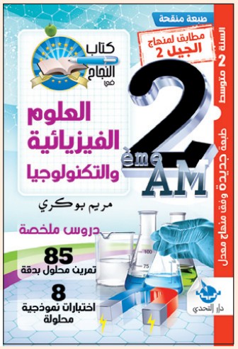 كتاب النجاح في العلوم الفيزيائية - 2 متوسط