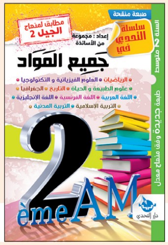 التحدي في جميع المواد - 2 متوسط