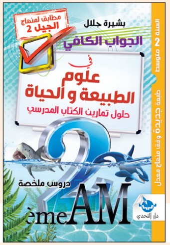 الجواب الكافي في علوم الطبيعة والحياة - 2 متوسط