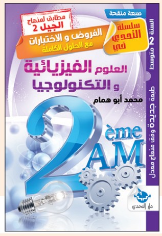 التحدي في الفروض والاختبارات العلوم الفيزيائية - 2 متوسط