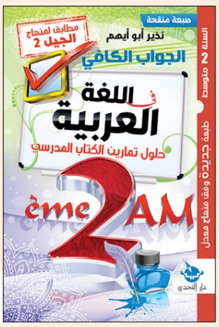 الجواب الكافي في اللغة العربية - 2 متوسط