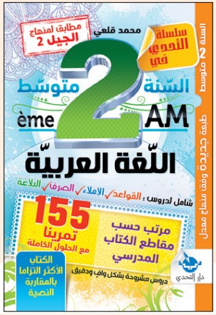 التحدي في اللغة العربية - 2 متوسط