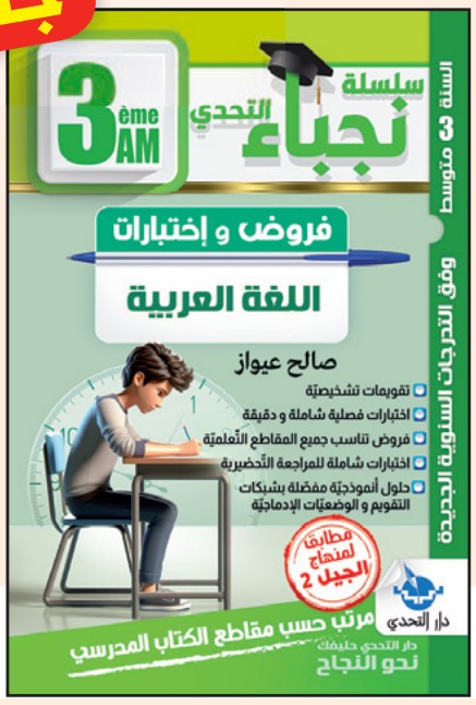 سلسلة نجباء التحدي فروض واختبارات اللغة العربية - 3 متوسط