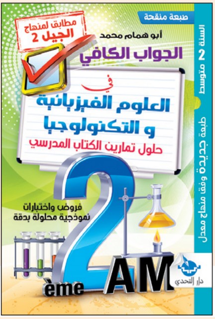 الجواب الكافي في العلوم الفيزيائية - 3 متوسط