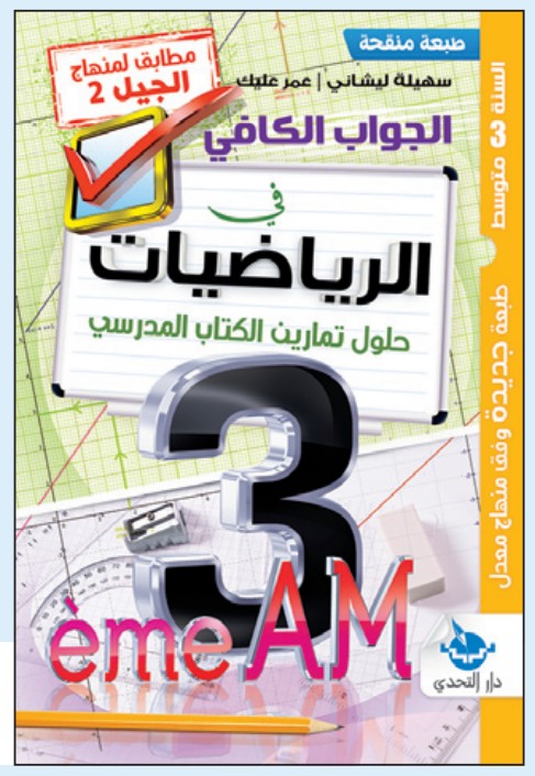 الجواب الكافي في الرياضيات - 3 متوسط