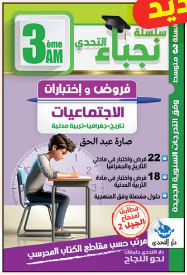 سلسلة نجباء التحدي فروض واختبارات الاجتماعيات - 3 متوسط