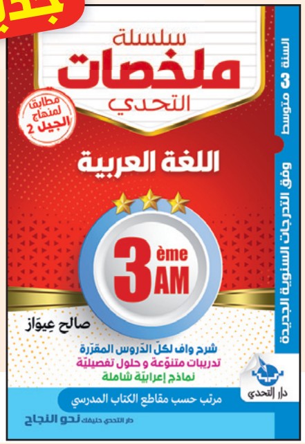 سلسلة ملخصات التحدي اللغة العربية - 3 متوسط