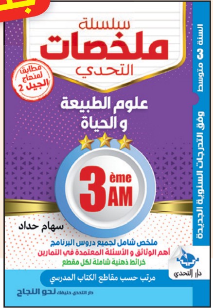 سلسلة ملخصات التحدي علوم الطبيعة والحياة - 3 متوسط