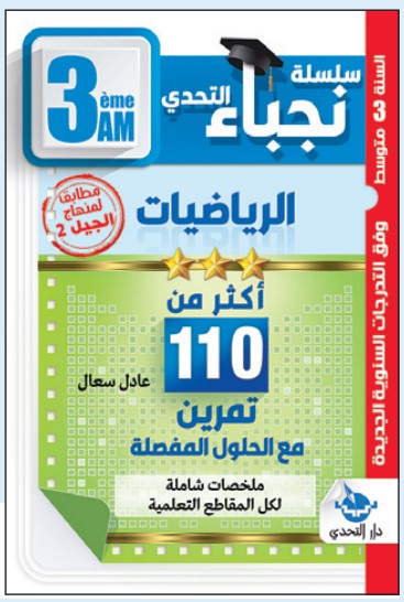 سلسلة نجباء التحدي فروض واختبارات الرياضيات - 3 متوسط