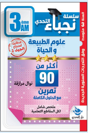 سلسلة نجباء التحدي علوم الطبيعة والحياة - 3 متوسط