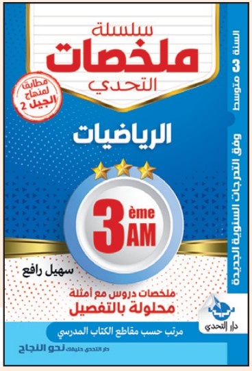 سلسلة ملخصات التحدي الرياضيات - 3 متوسط