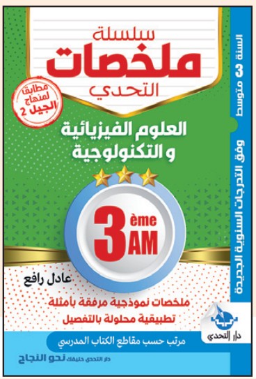 سلسلة ملخصات التحدي العلوم الفيزيائية - 3 متوسط