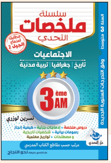 سلسلة ملخصات التحدي الاجتماعيات - 3 متوسط