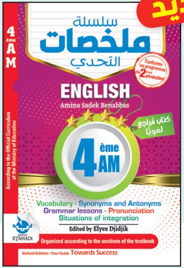 سلسلة ملخصات التحدي ENGLISH - 3 AM