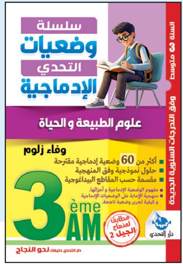 وضعيات التحدي الإدماجية العلوم الفيزيائية - 3 متوسط