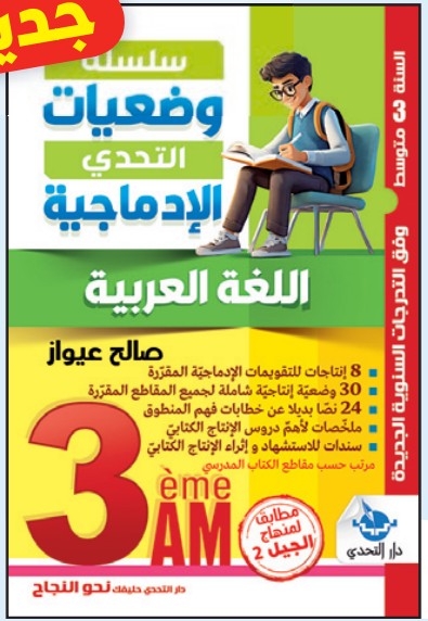 وضعيات التحدي الإدماجية اللغة العربية - 3 متوسط