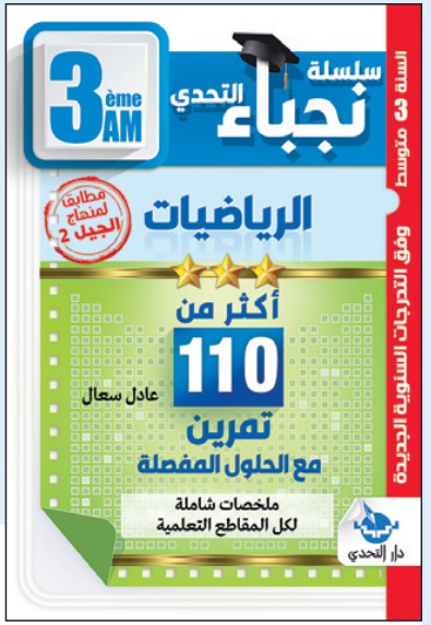 سلسلة نجباء التحدي الرياضيات - 3 متوسط