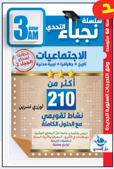 سلسلة نجباء التحدي الاجتماعيات - 3 متوسط