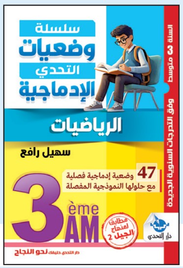 وضعيات التحدي الإدماجية الرياضيات - 3 متوسط