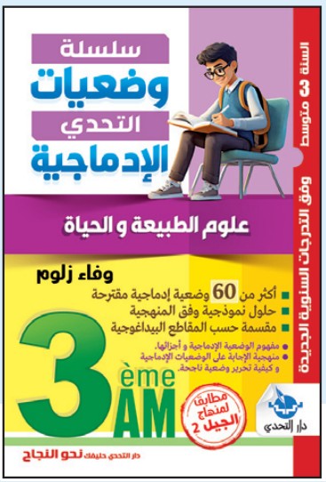 وضعيات التحدي الإدماجية علوم الطبيعة والحياة - 3 متوسط