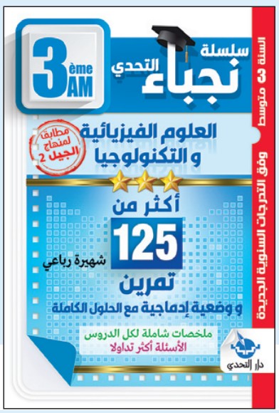 سلسلة نجباء التحدي العلوم الفيزيائية - 3 متوسط