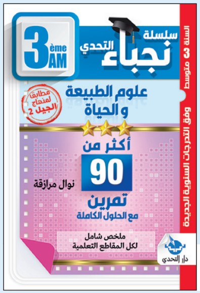 سلسلة نجباء التحدي علوم الطبيعة والحياة - 3 متوسط