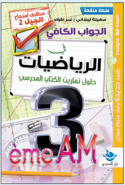 الجواب الكافي في الرياضيات - 3 متوسط (نسخة)