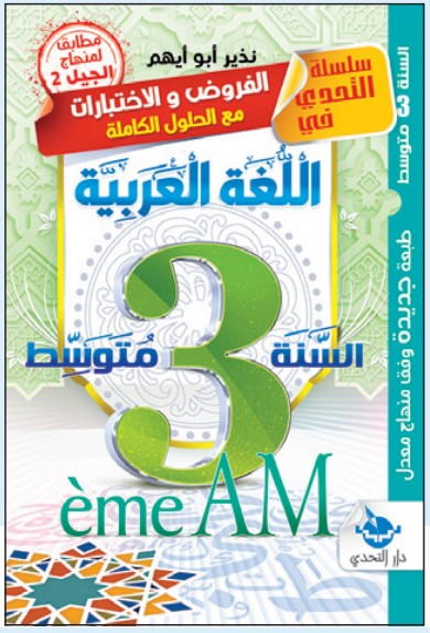 التحدي في الفروض والاختبارات اللغة العربية - 3 متوسط
