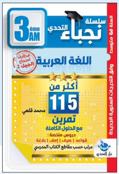 سلسلة نجباء التحدي اللغة العربية - 3 متوسط