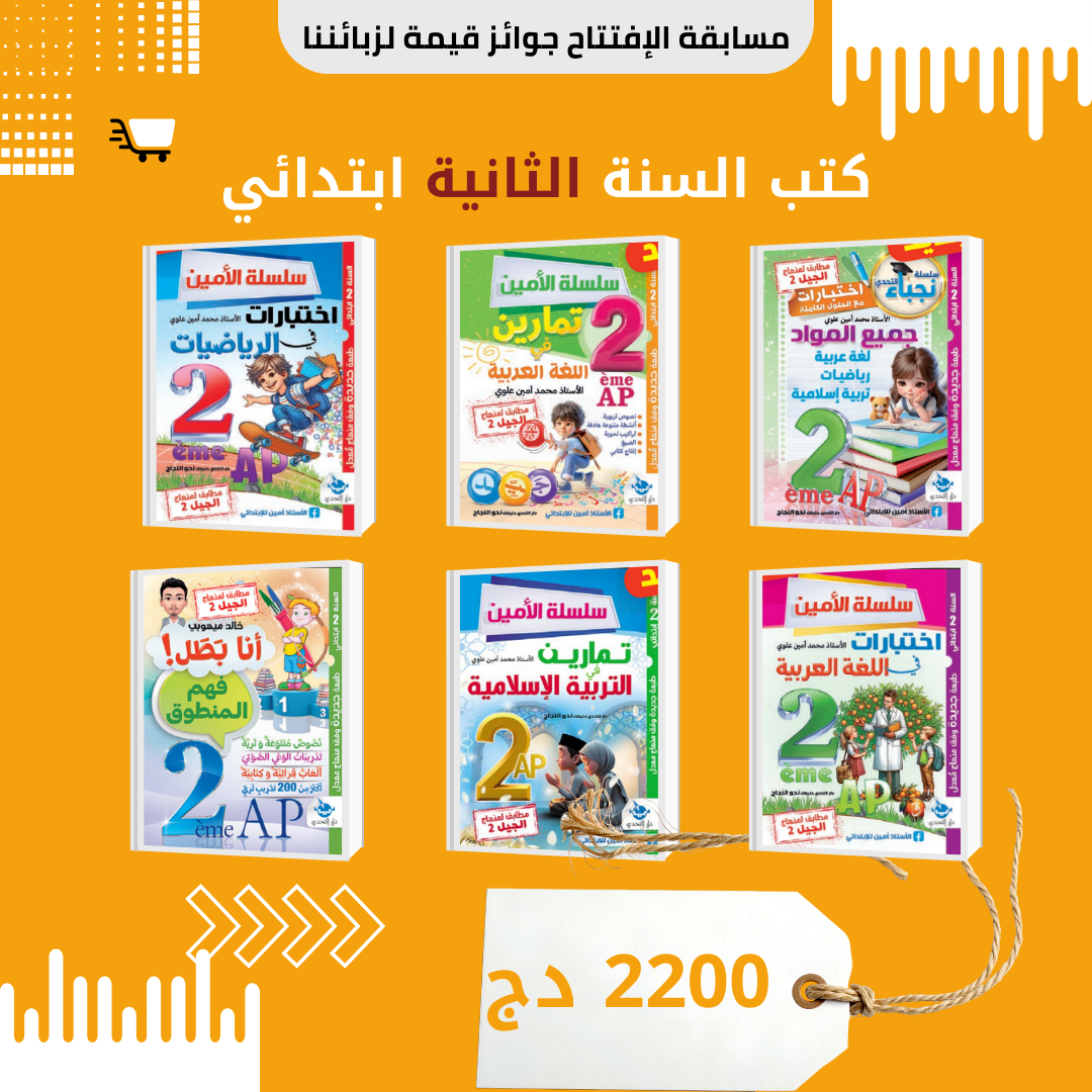 📘 كتب السنة الثانية ابتدائي 🎒✨