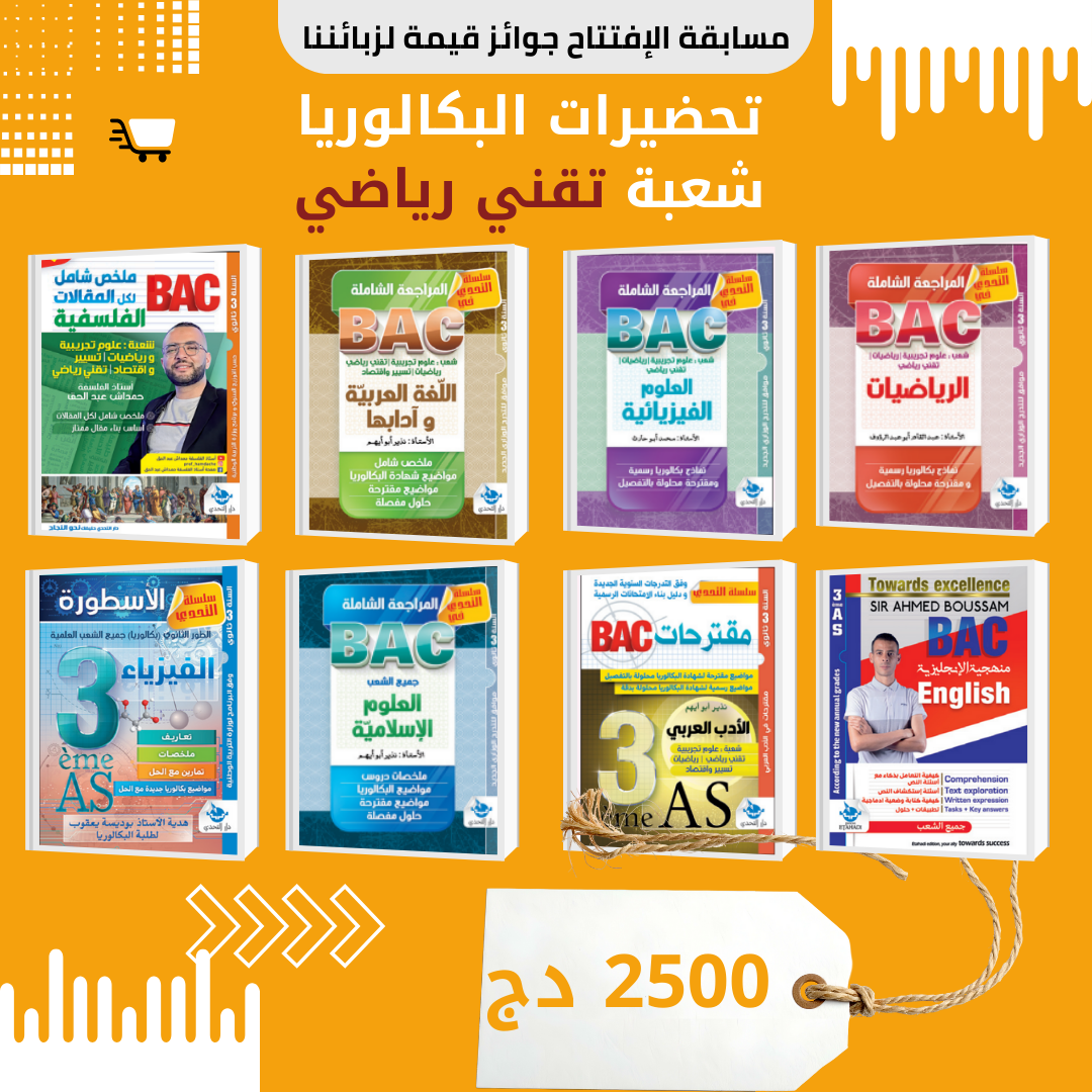 📚 تحضيرات البكالوريا شعبة تقني رياضي