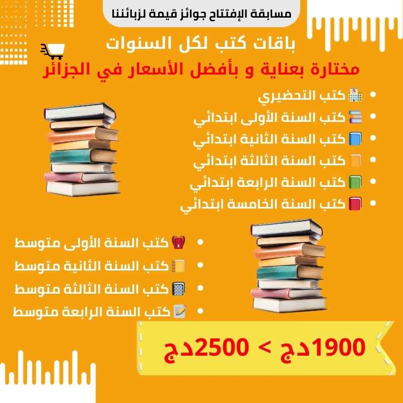 باقة واحدة لكل سنة دراسية🎁 💰 وبأفضل سعر في الجزائر!