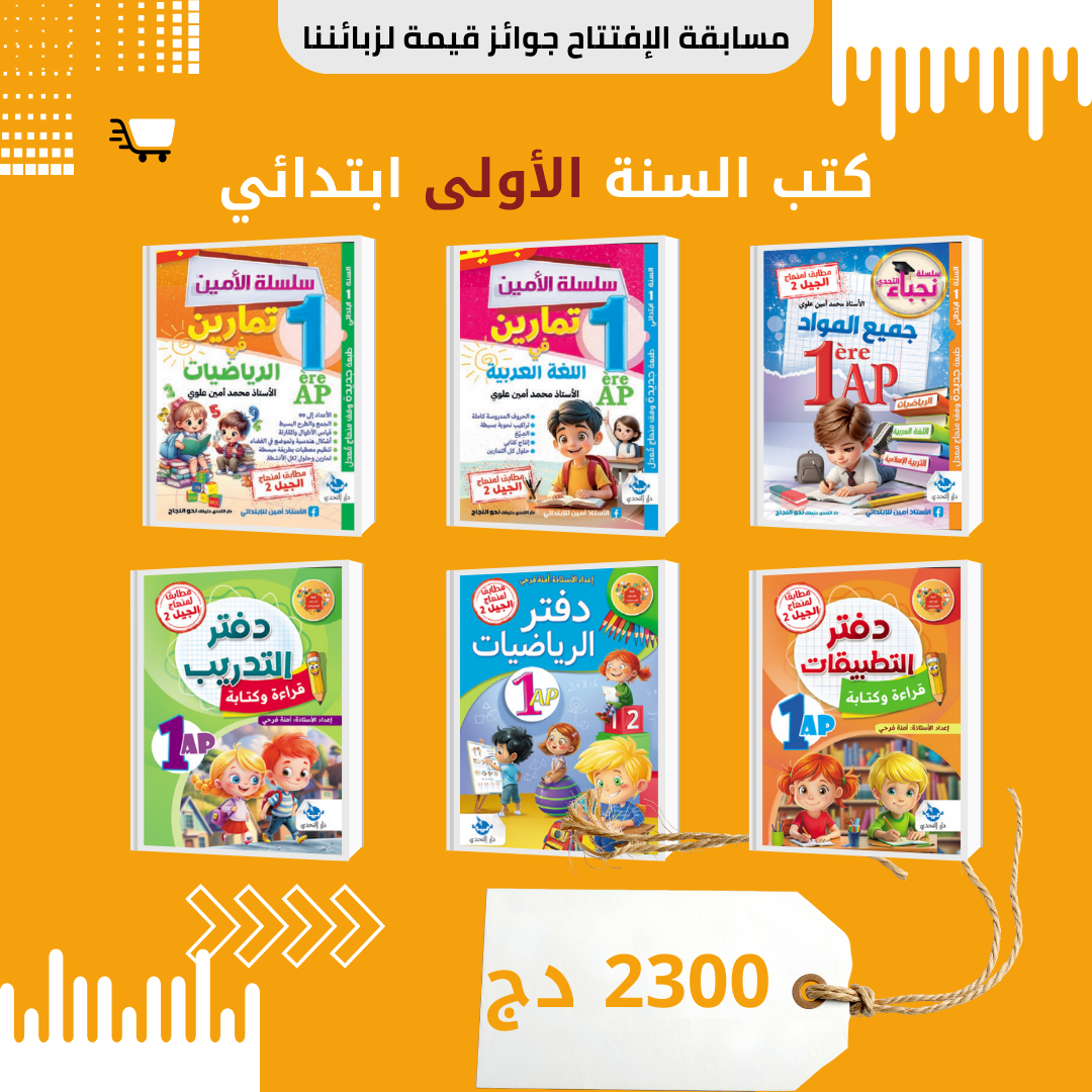 📘 كتب السنة الأولى ابتدائي 🎒✨
