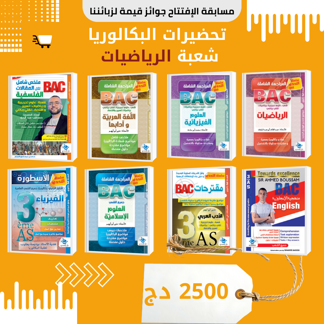 📚 تحضيرات البكالوريا شعبة الرياضيات