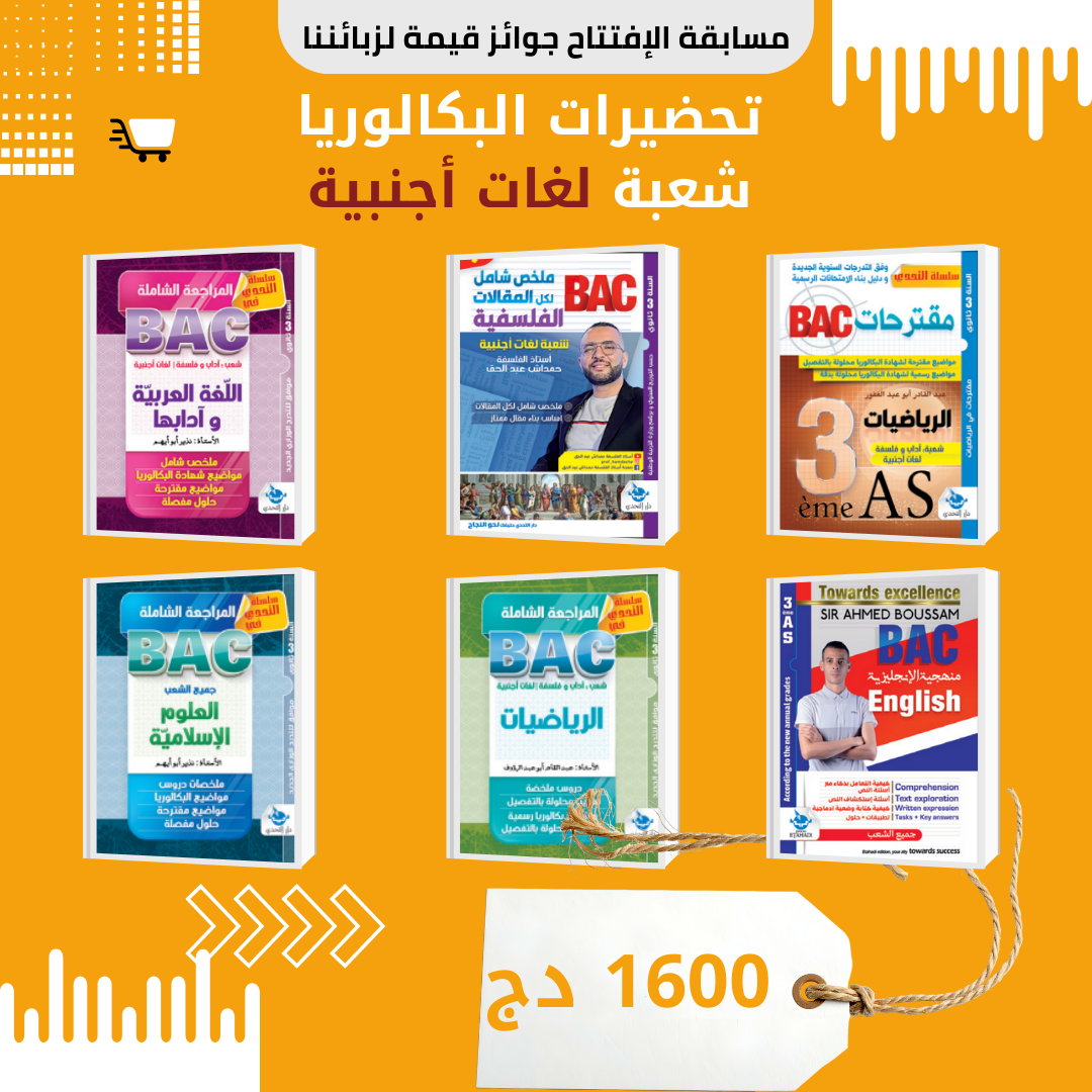 📚 تحضيرات البكالوريا شعبة لغات أجنبية