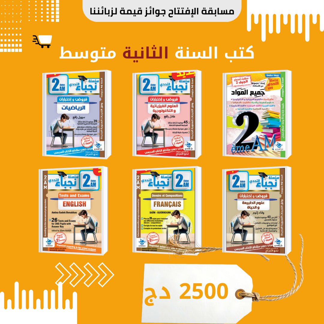 📗 كتب السنة الثانية متوسط 🎒✨