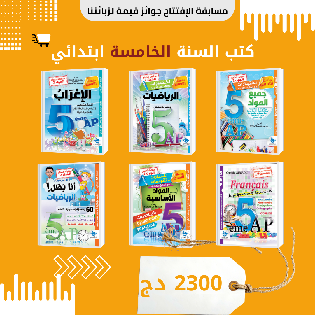 📘 كتب السنة الخامسة ابتدائي 🎒✨