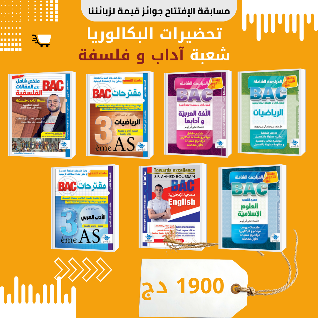 📚 تحضيرات البكالوريا شعبة آداب وفلسفة