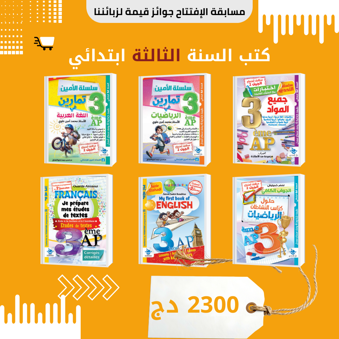 📘 كتب السنة الثالثة ابتدائي 🎒✨