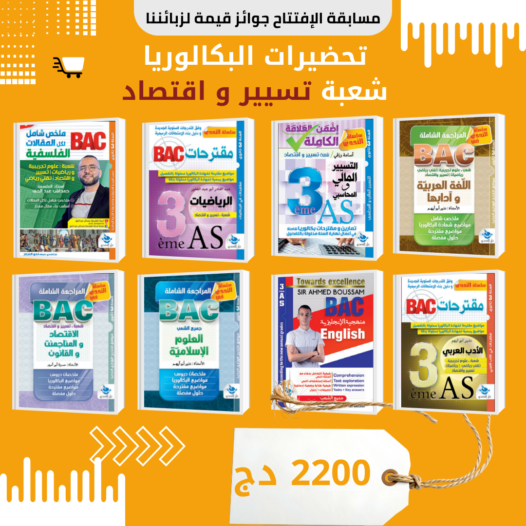📚 تحضيرات البكالوريا شعبة تسيير واقتصاد