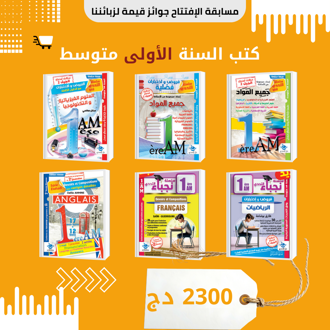 📗 كتب السنة الأولى متوسط 🎒✨