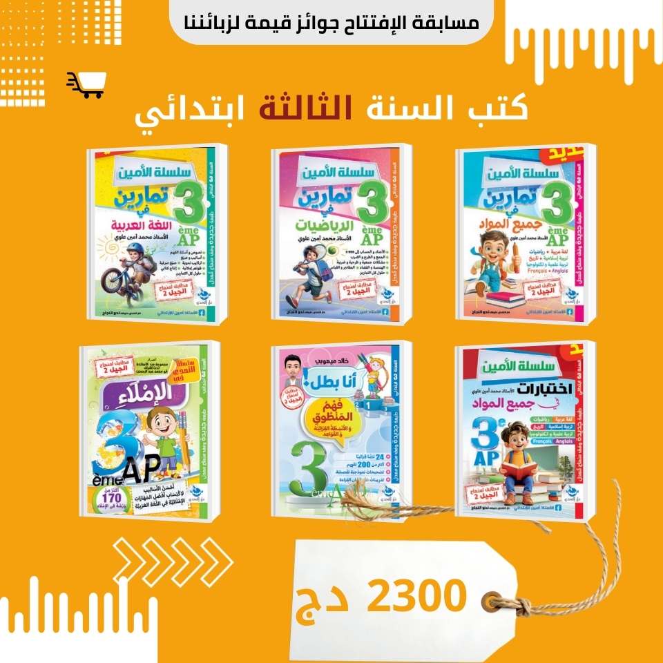 السنة الثالثة ابتدائي