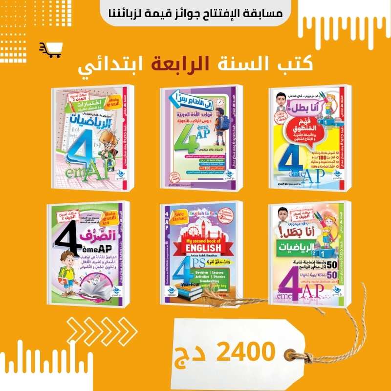 السنة الرابعة ابتدائي