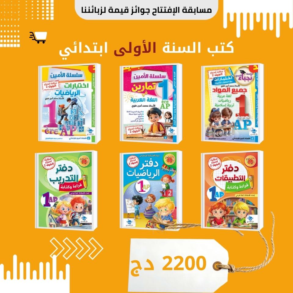 السنة الأولى ابتدائي