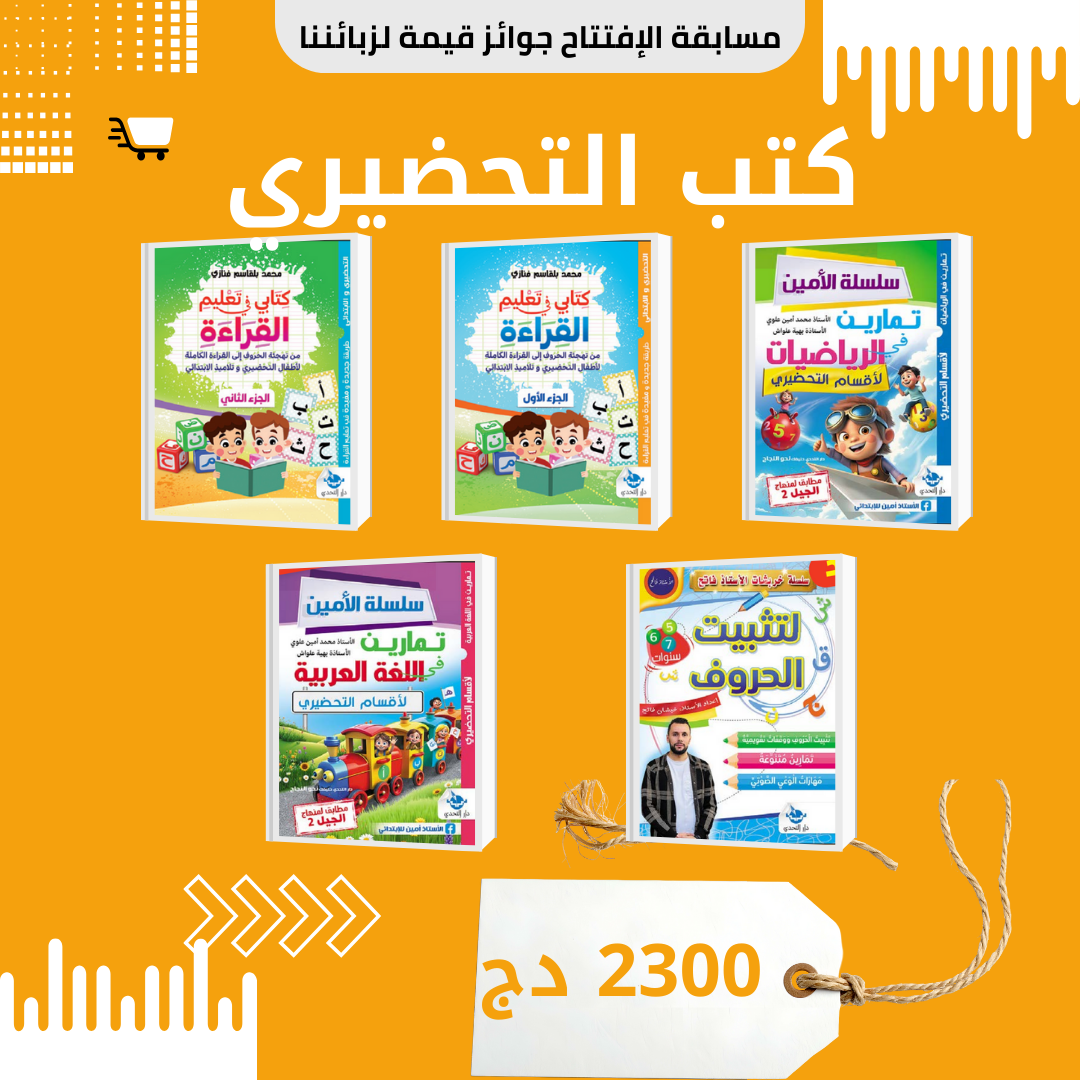 كتب التحضيري 🎒✨